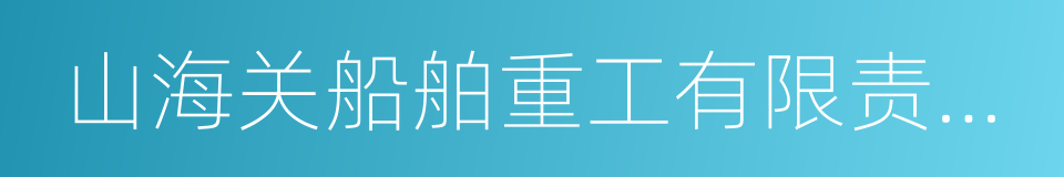 山海关船舶重工有限责任公司的同义词