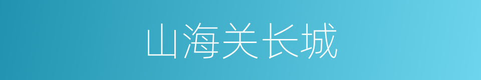 山海关长城的同义词