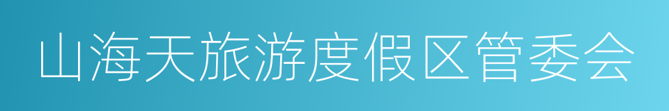 山海天旅游度假区管委会的同义词