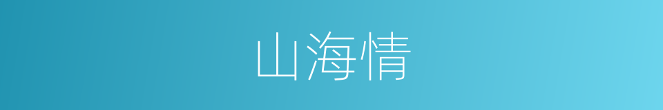 山海情的同义词