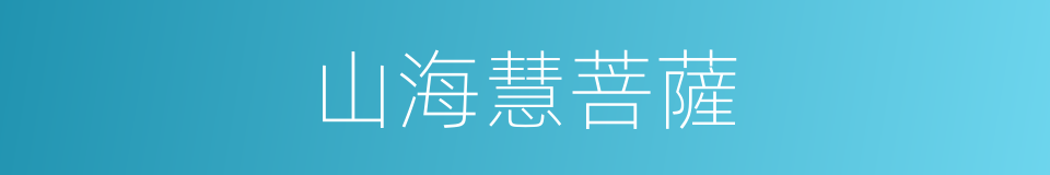 山海慧菩薩的同義詞