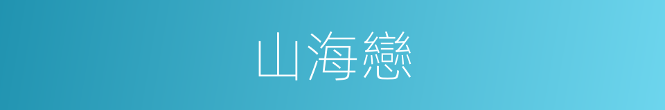 山海戀的同義詞