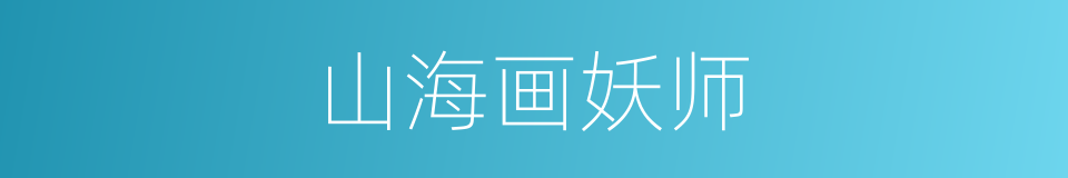 山海画妖师的同义词