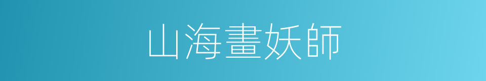 山海畫妖師的同義詞