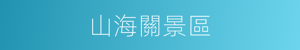山海關景區的同義詞