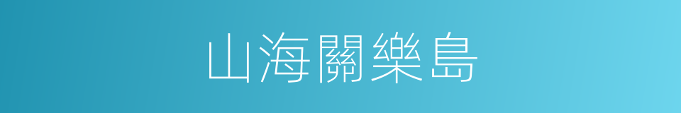 山海關樂島的同義詞