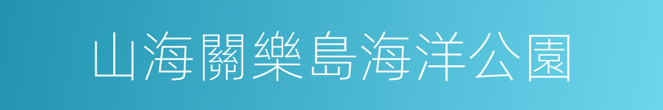 山海關樂島海洋公園的同義詞