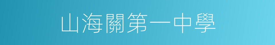 山海關第一中學的同義詞