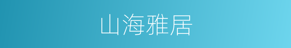 山海雅居的同义词