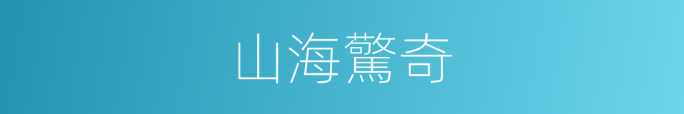 山海驚奇的同義詞