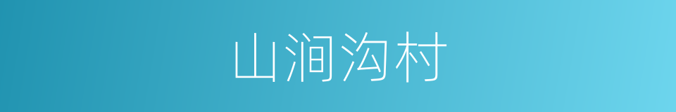 山涧沟村的同义词