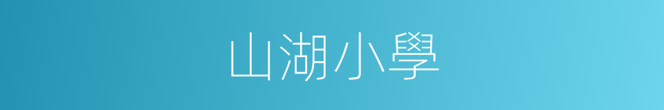 山湖小學的同義詞