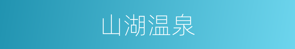 山湖温泉的同义词