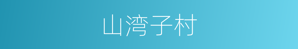 山湾子村的同义词
