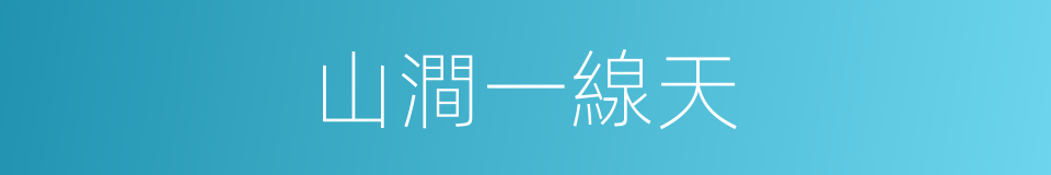 山澗一線天的同義詞