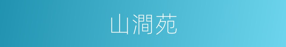 山澗苑的意思