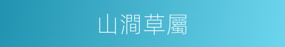 山澗草屬的同義詞