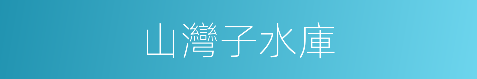 山灣子水庫的同義詞