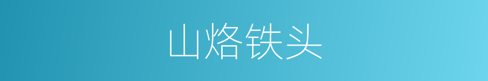 山烙铁头的同义词