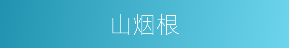 山烟根的同义词