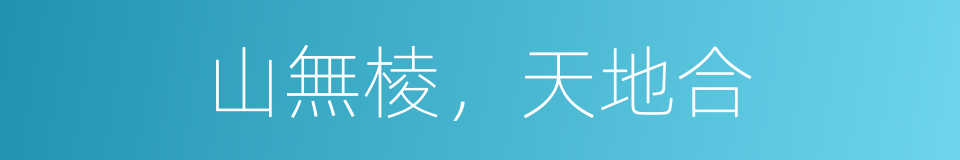 山無棱，天地合的同義詞