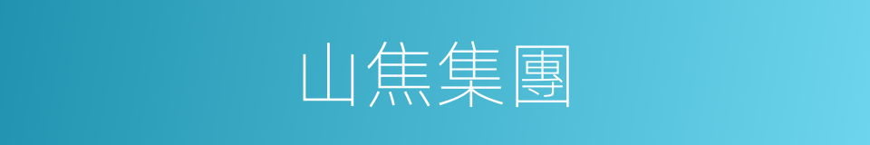 山焦集團的同義詞