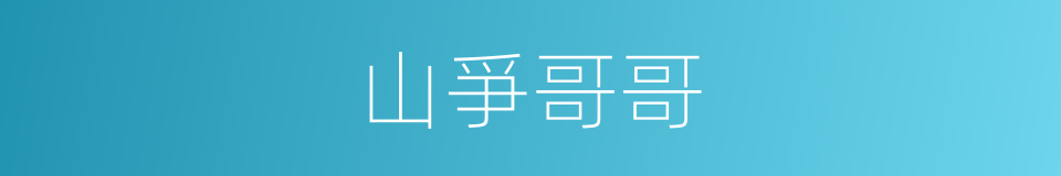 山爭哥哥的同義詞