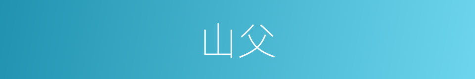 山父的意思