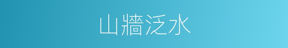 山牆泛水的同義詞