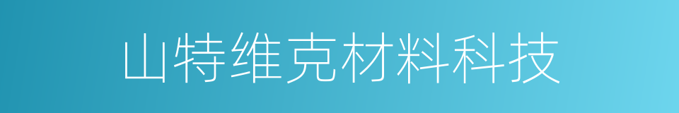 山特维克材料科技的同义词