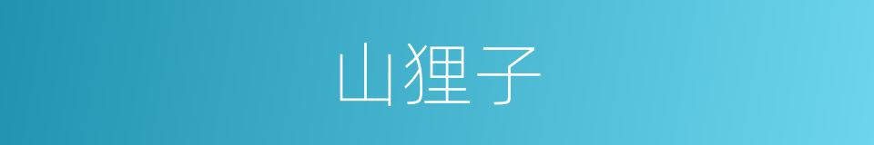 山狸子的同义词