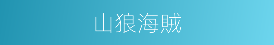 山狼海賊的同義詞