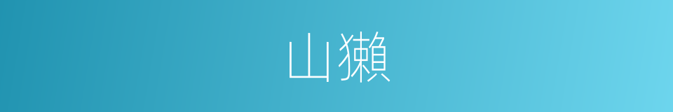 山獺的意思