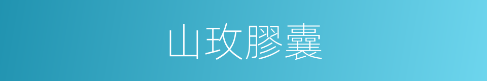 山玫膠囊的同義詞
