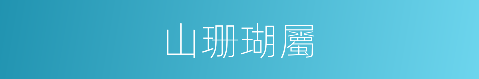 山珊瑚屬的同義詞