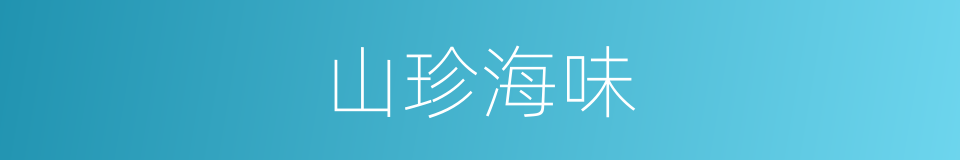 山珍海味的意思