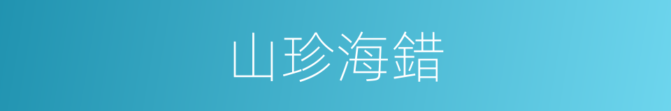 山珍海錯的意思