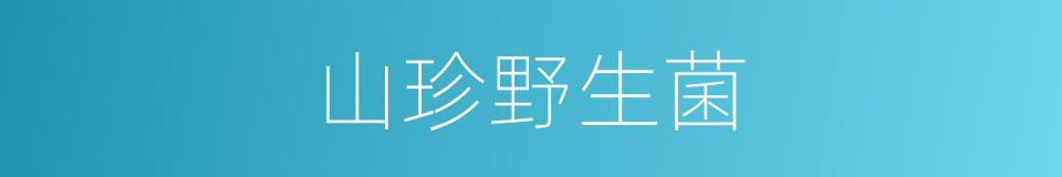 山珍野生菌的同义词