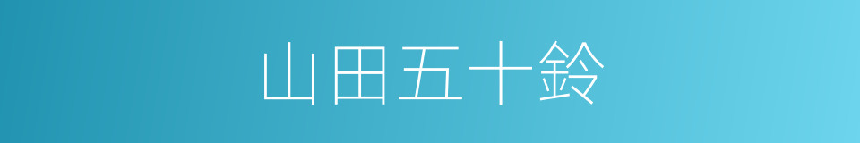 山田五十鈴的同義詞