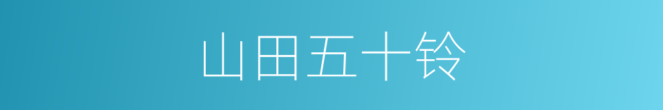 山田五十铃的同义词