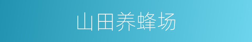 山田养蜂场的意思