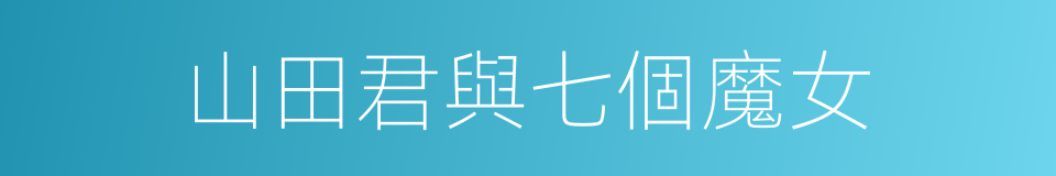 山田君與七個魔女的同義詞