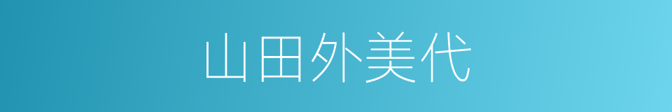 山田外美代的同义词