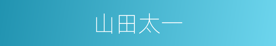 山田太一的同义词