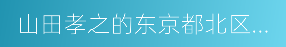 山田孝之的东京都北区赤羽的意思