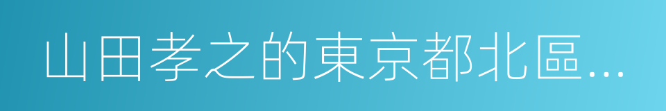 山田孝之的東京都北區赤羽的同義詞