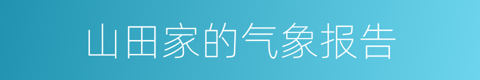 山田家的气象报告的同义词