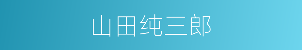 山田纯三郎的同义词