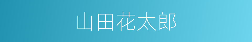 山田花太郎的同义词