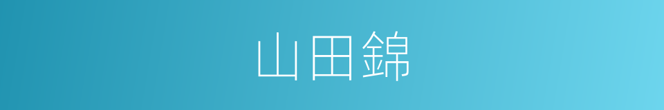 山田錦的同義詞